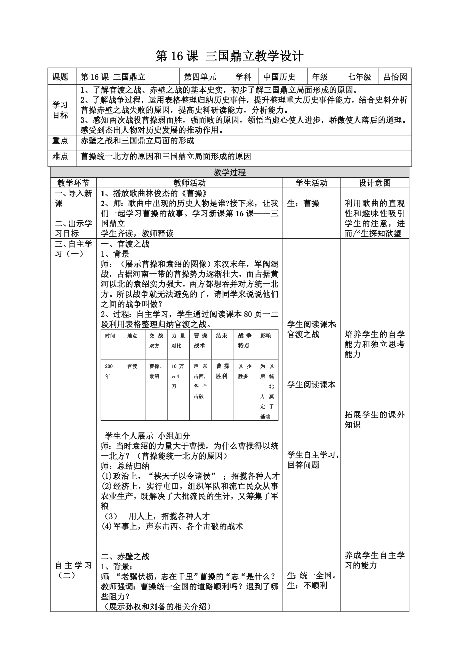 第16课三国鼎立教学设计.doc