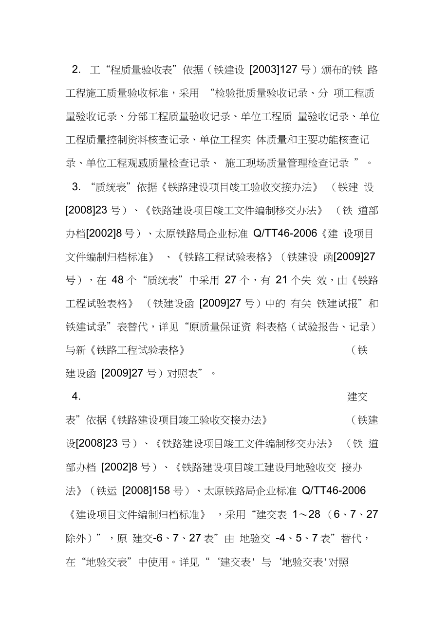 铁路竣工资料用表格(建交表铁程检铁程管质统铁验表).doc