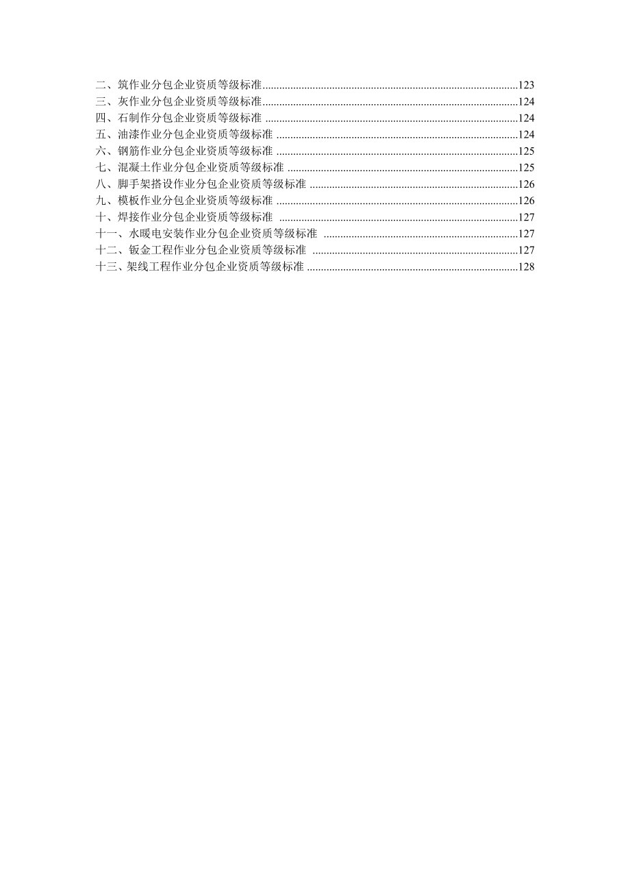 施工单位资质分类(承包范围).doc