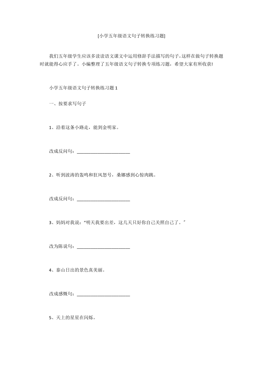 [小学五年级语文句子转换练习题].doc