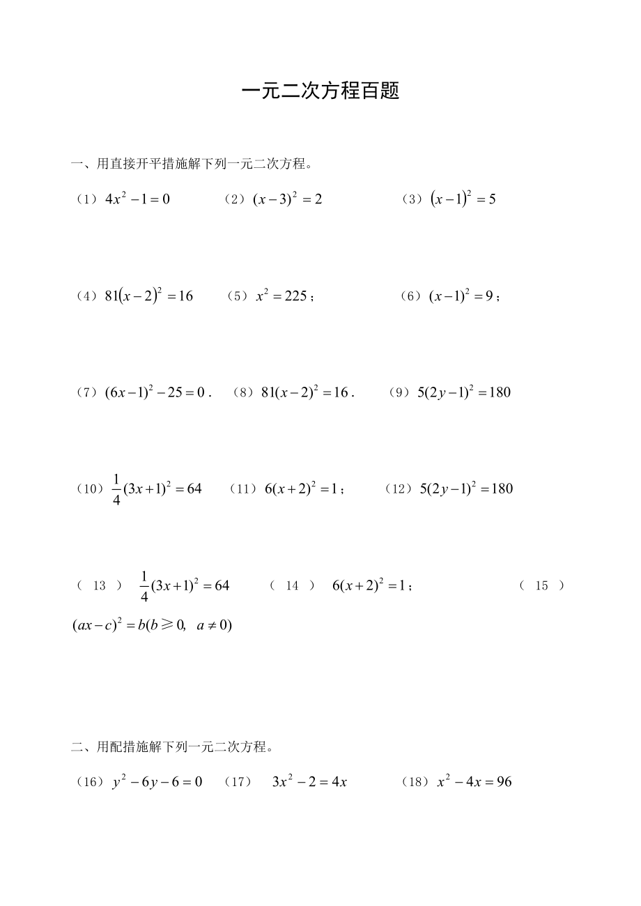 一元二次方程习题100道3.doc