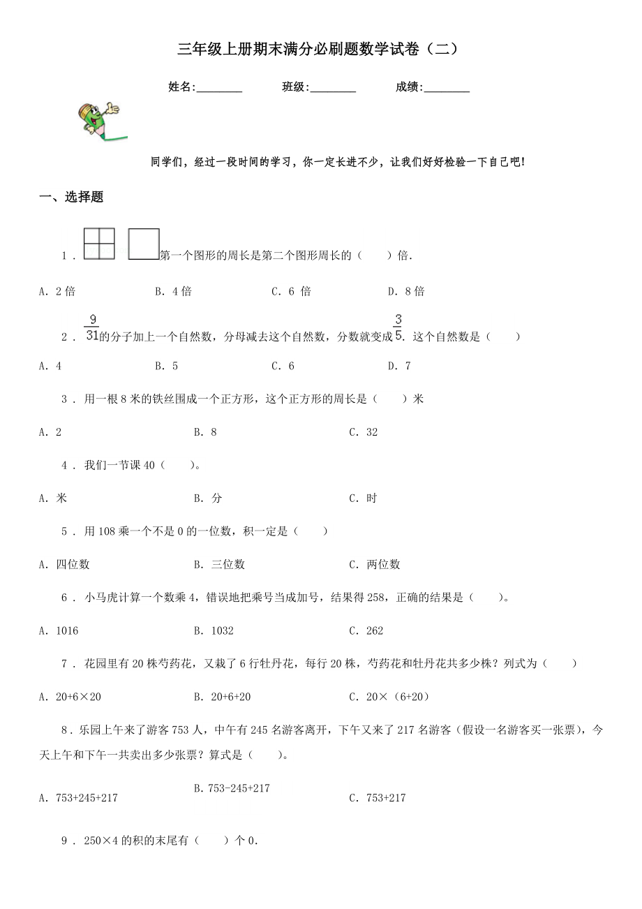 三年级上册期末满分必刷题数学试卷（二）.doc