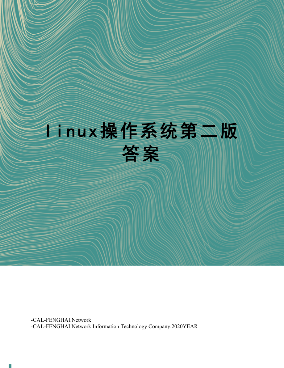 linux操作系统第二版答案.doc