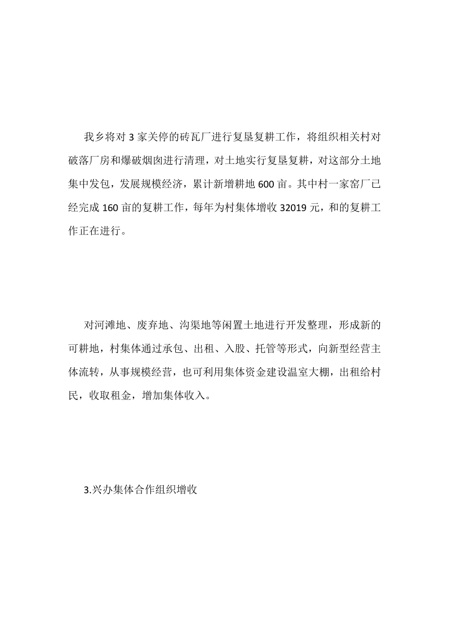 全乡发展集体经济汇报材料.doc