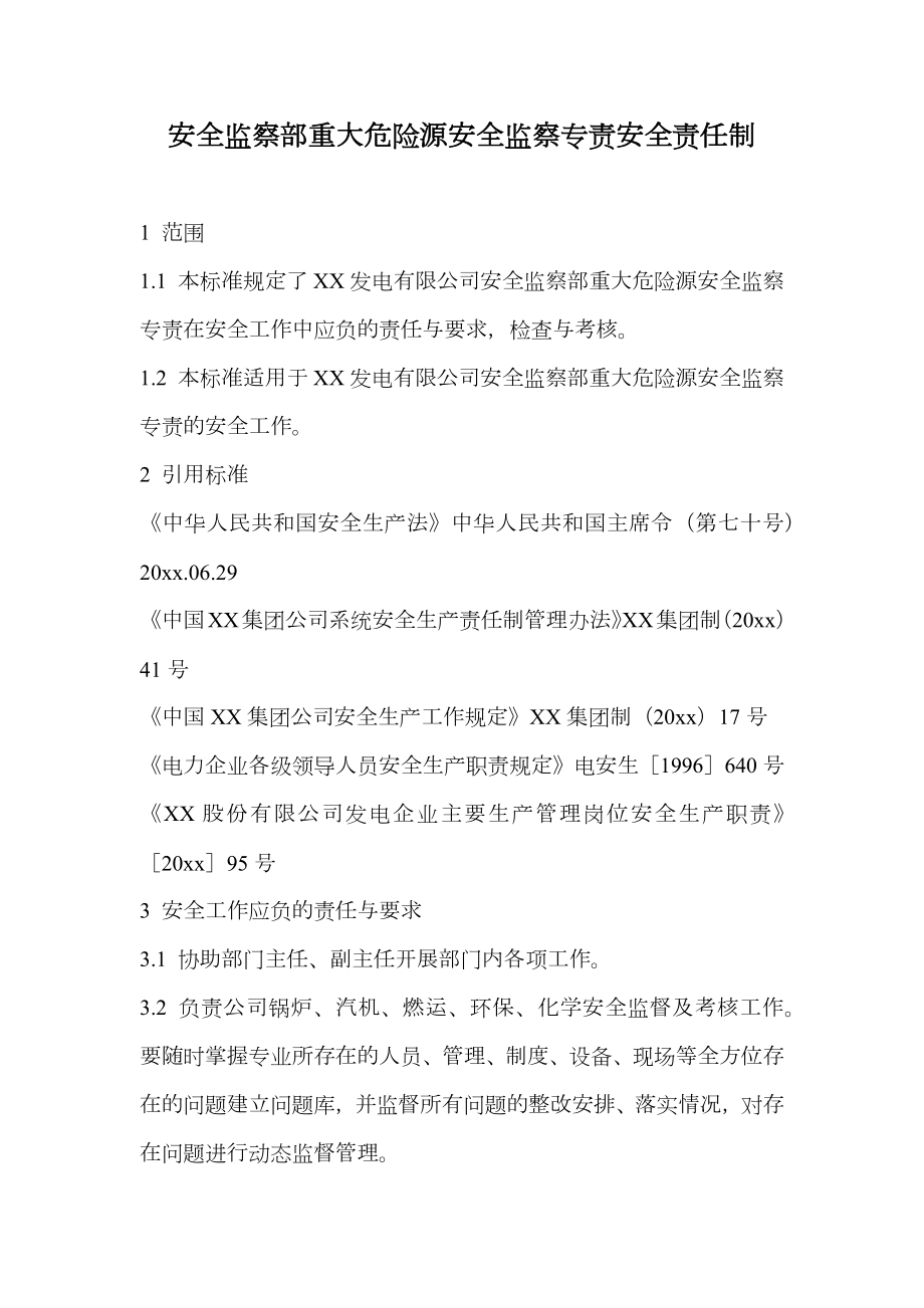 安全监察部重大危险源安全监察专责安全责任制.doc