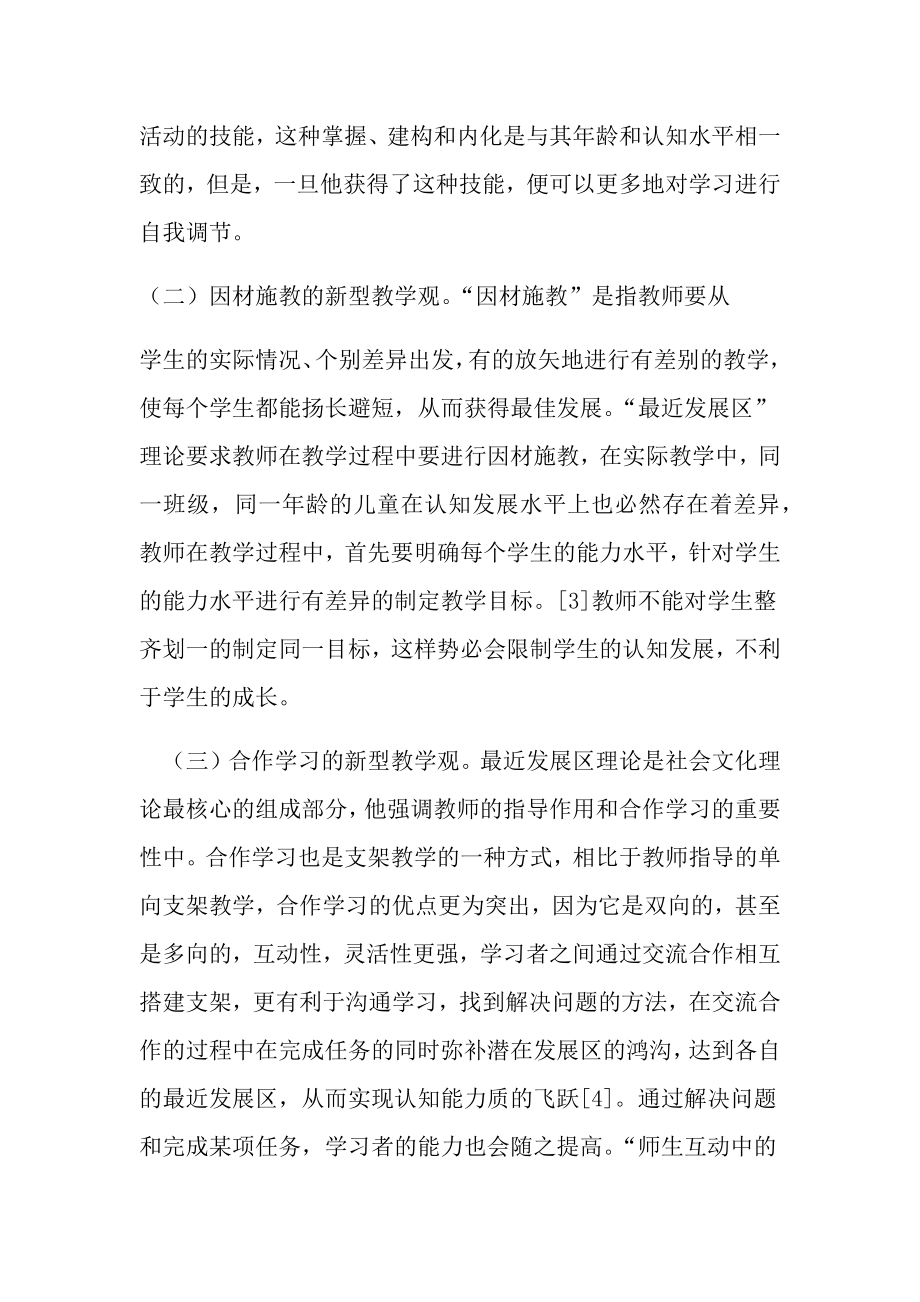 浅议维果茨基最近发展区理论对教学的启示精选教育文档.doc