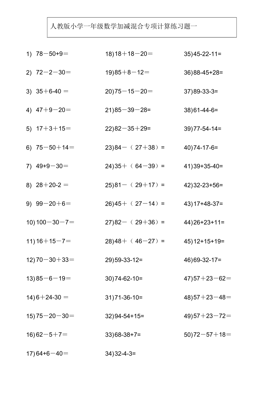 一年级数学下册加减混合专项练习题(400道).doc