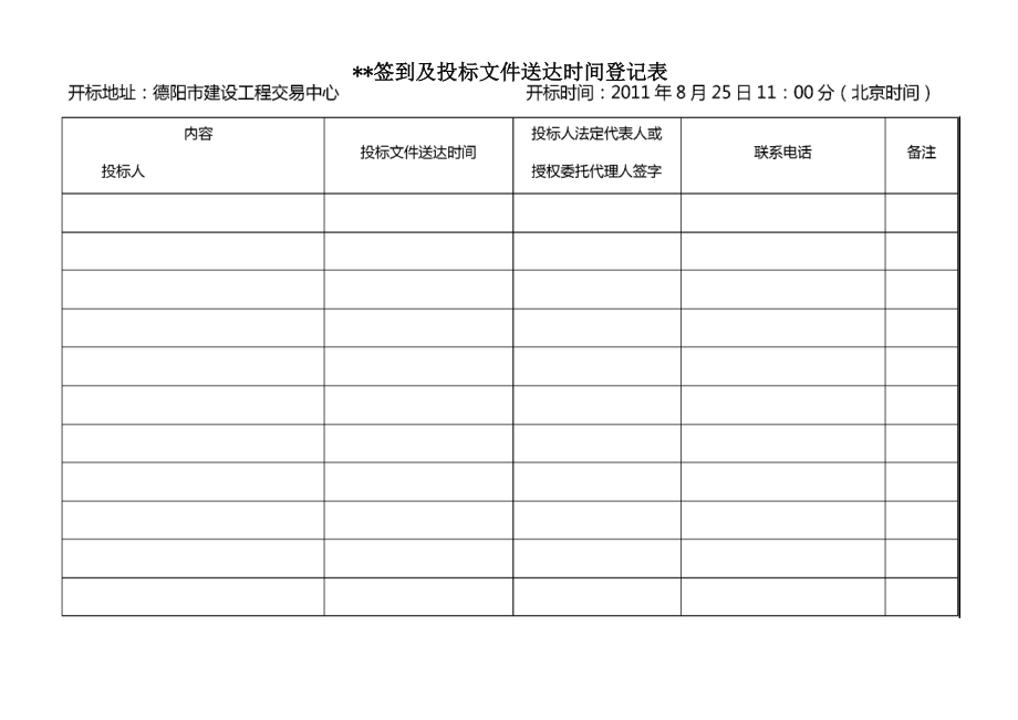 开标记录表资料.doc