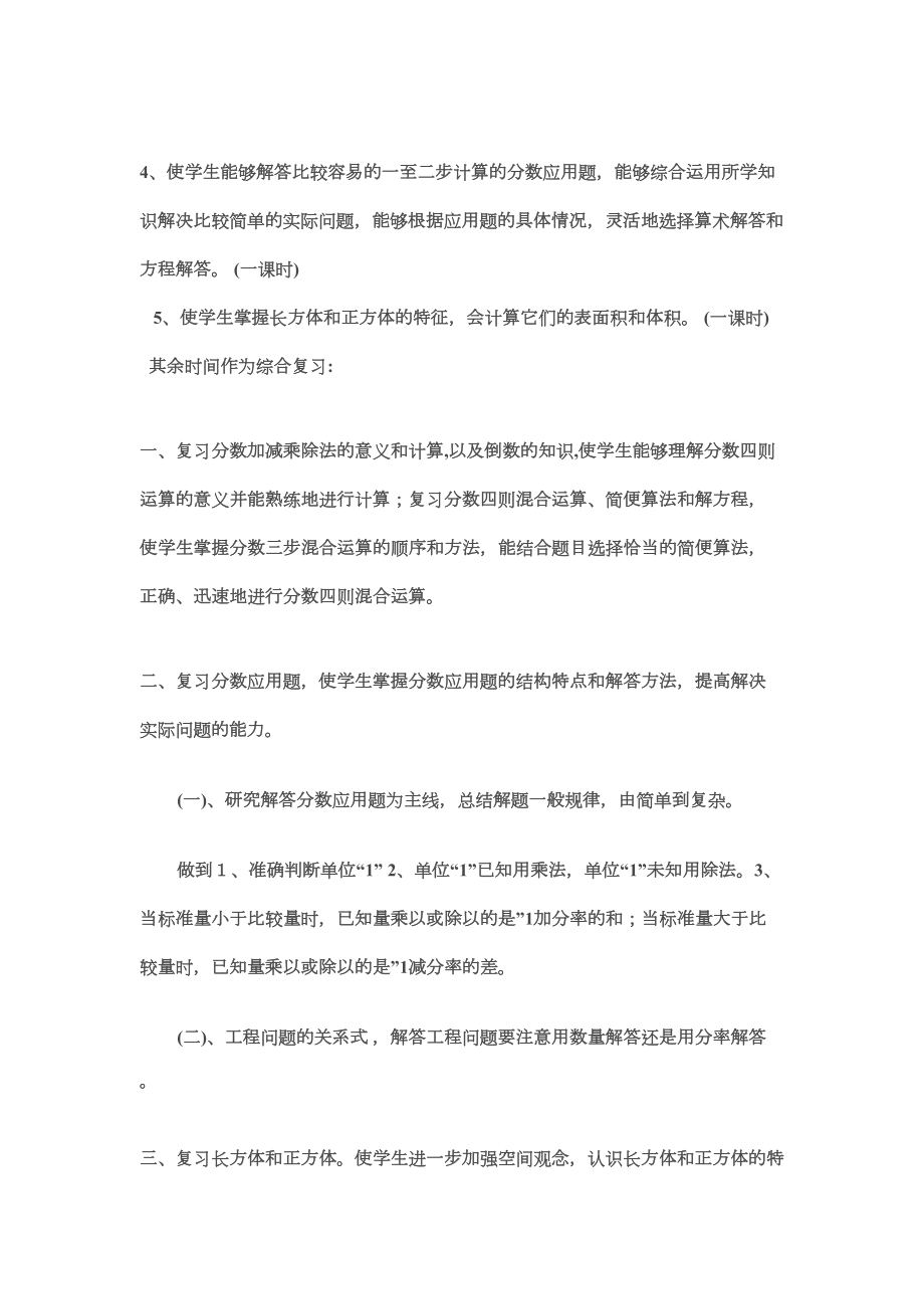 北师大版小学五年级数学上册复习计划.doc