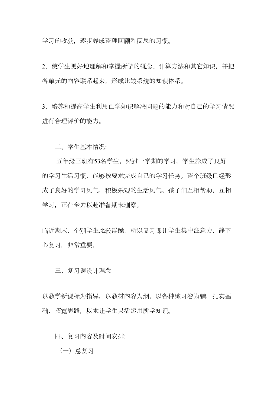 北师大版小学五年级数学上册复习计划.doc