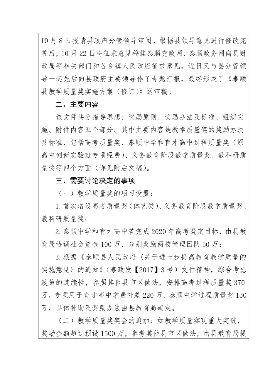 关于《泰顺县教学质量奖实施方案（修订）》.doc