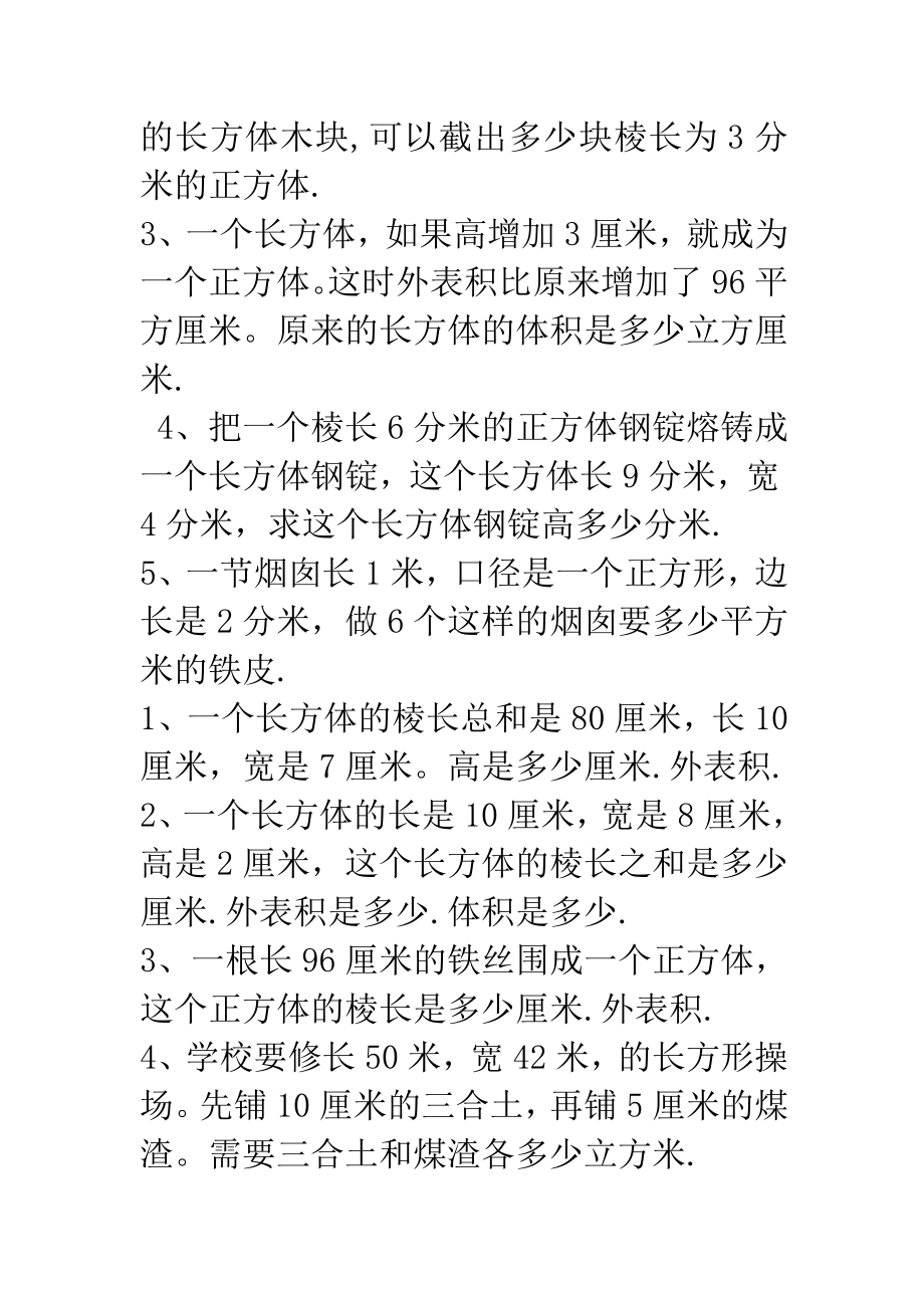 五年级下册表面积和体积练习题.doc