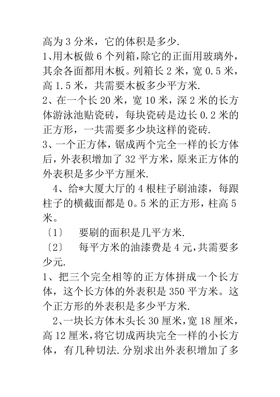 五年级下册表面积和体积练习题.doc