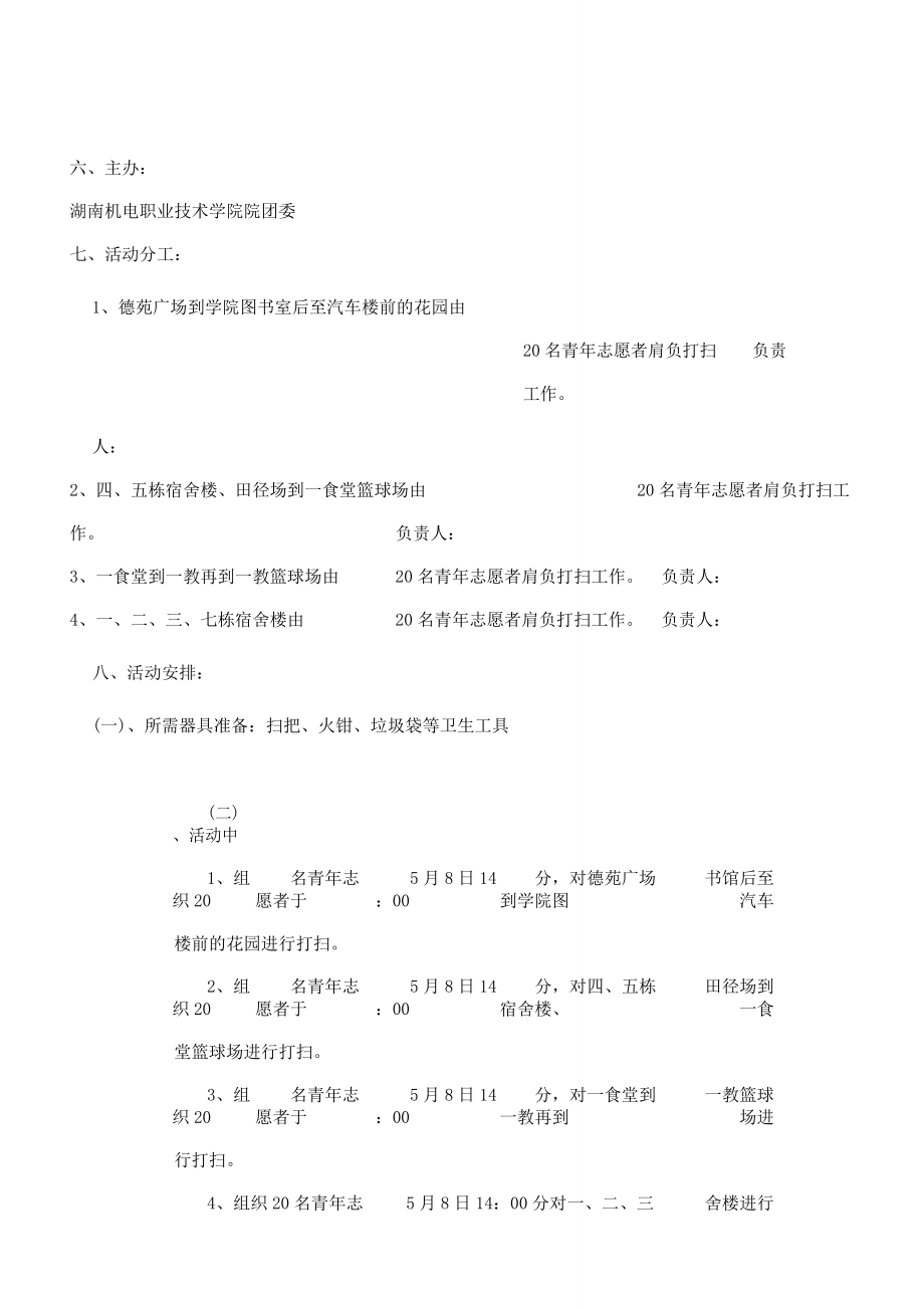 学校志愿服务活动方案.doc