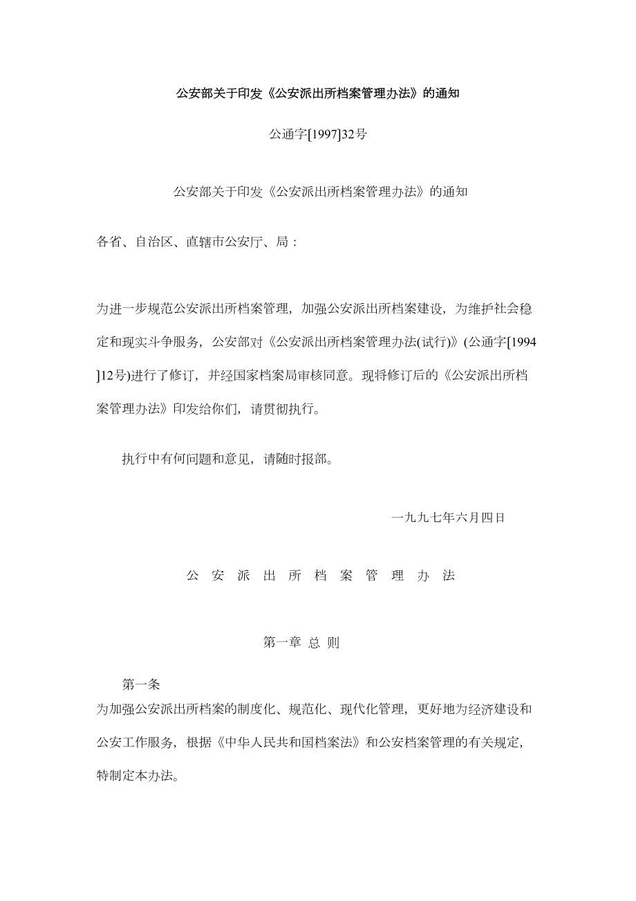 公安派出所档案管理规定.doc