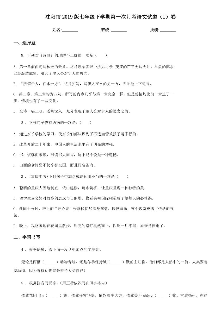 沈阳市版七年级下学期第一次月考语文试题（I）卷.doc