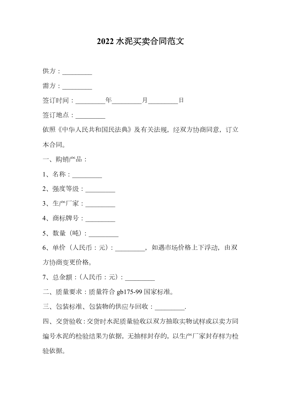 水泥买卖合同范文2.doc