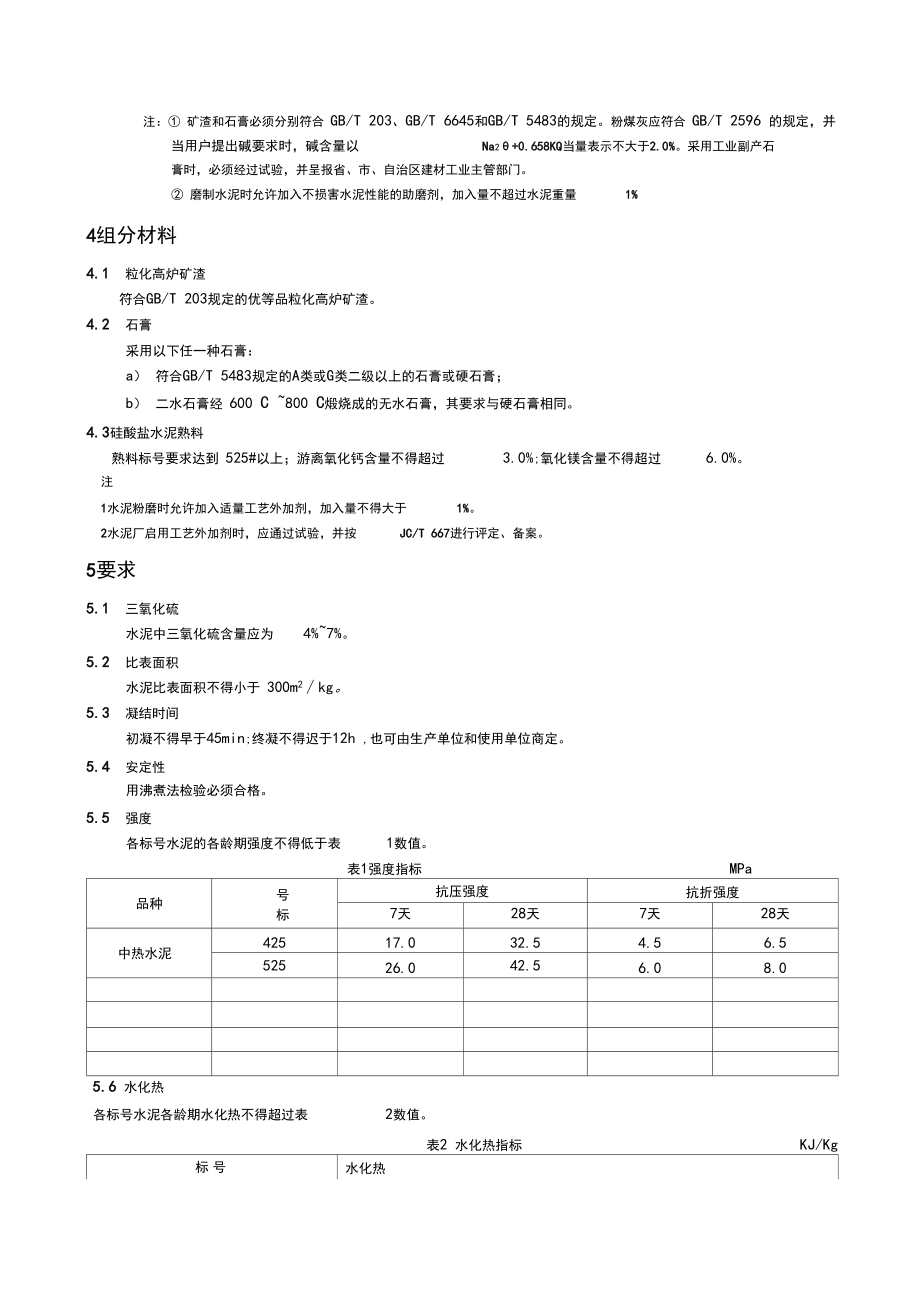 中热硅酸盐水泥、低热硅酸盐水泥和低热矿渣硅酸盐水泥.doc