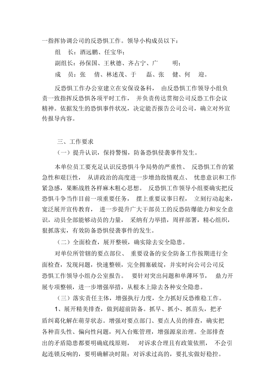 公司反恐方案.doc