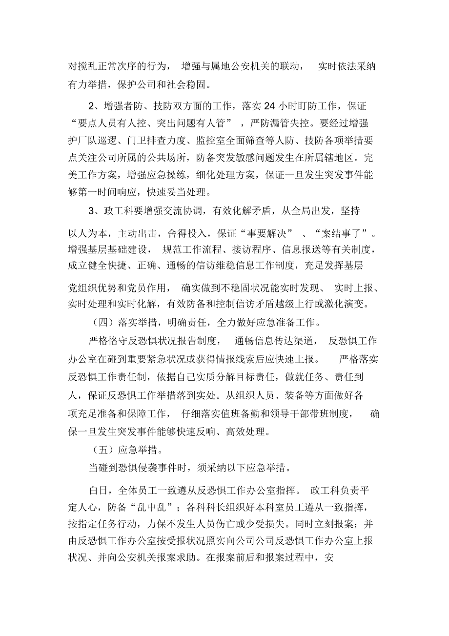 公司反恐方案.doc