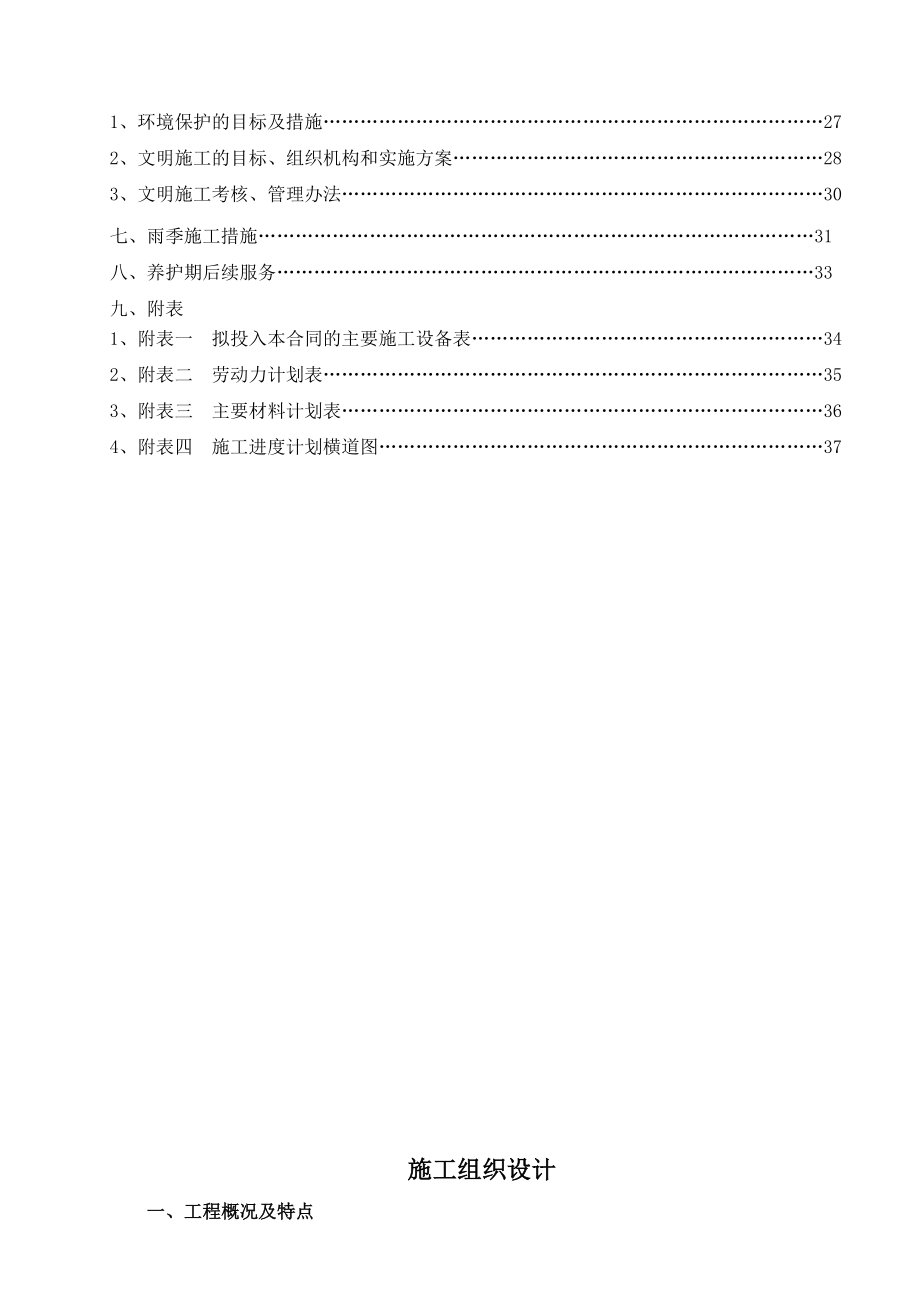 水土保持施工组织设计.doc