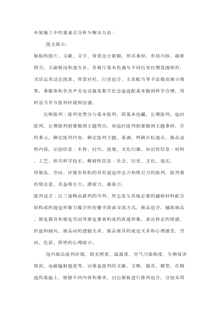 布展施工中的重难点分析与解决办法重点部位施工.doc