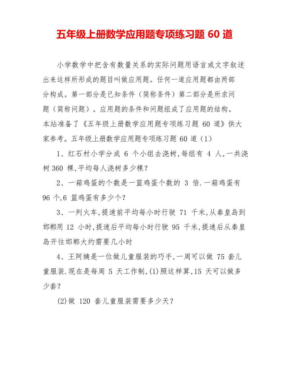 五年级上册数学应用题专项练习题60道.doc