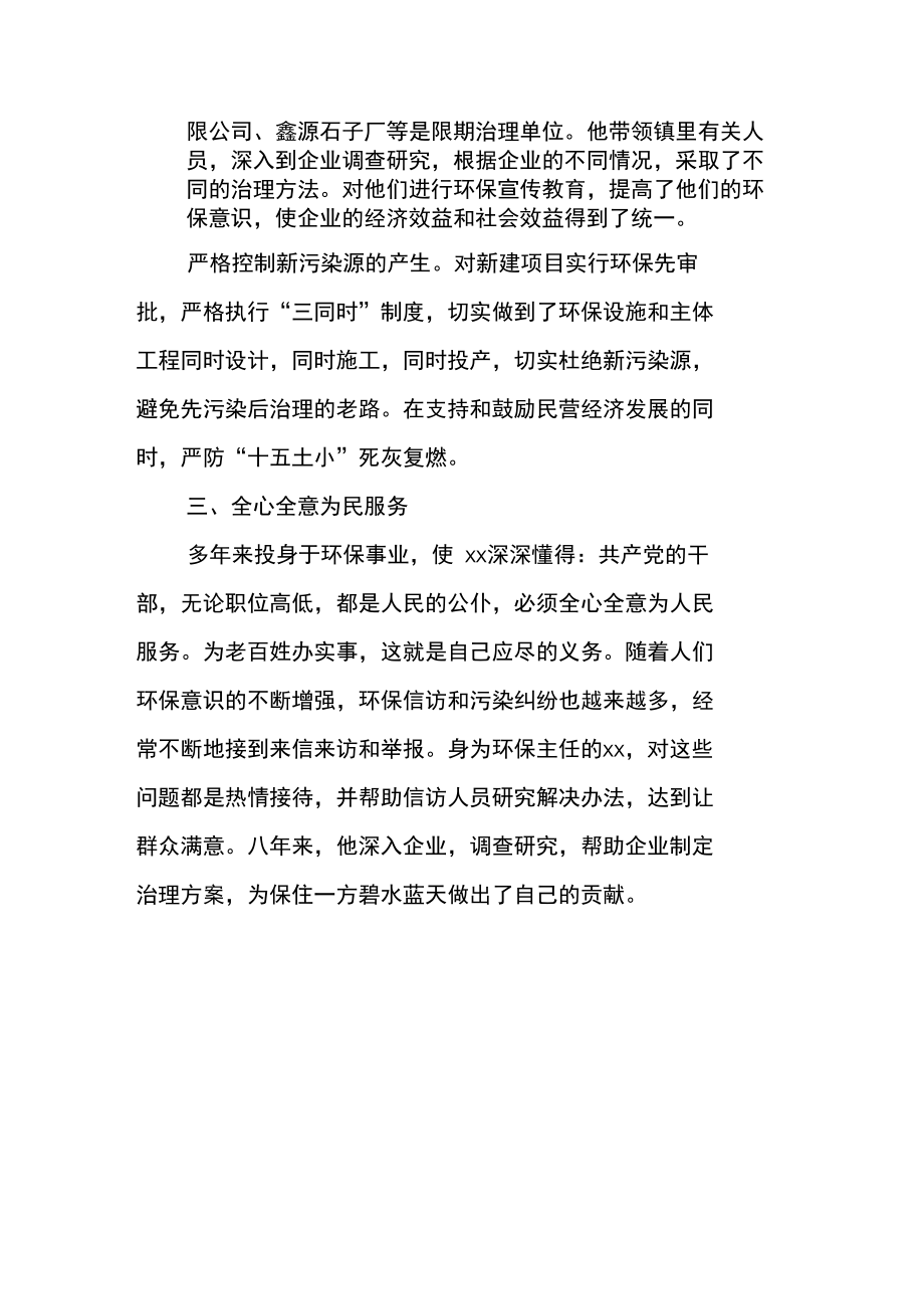 环保局个人先进事迹材料.doc