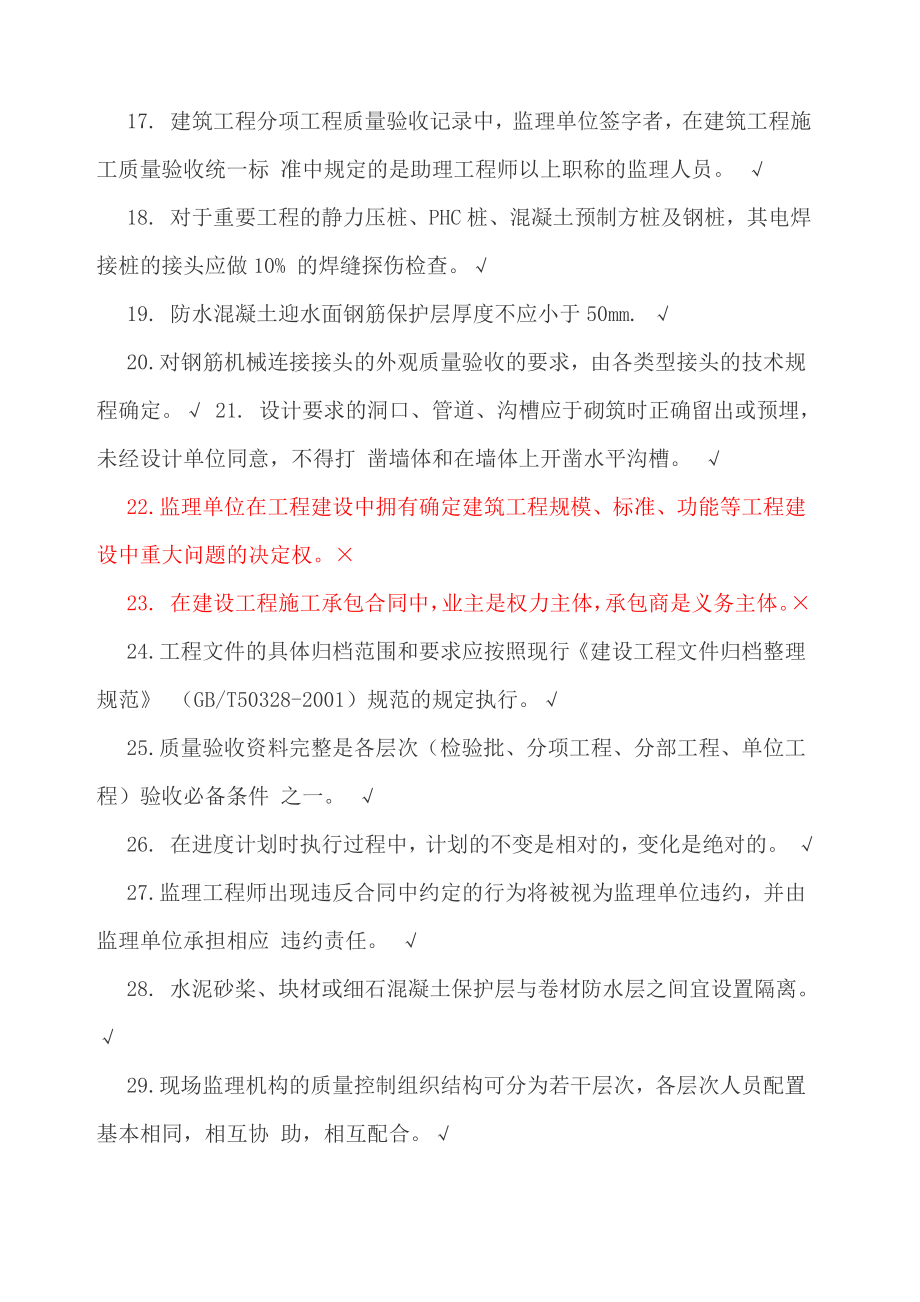 上海市监理工程师JS证复习题2.doc