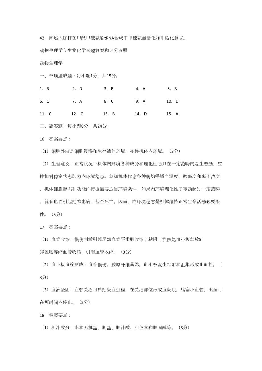 真题答案与解析农学动物生理学与生物化学.doc