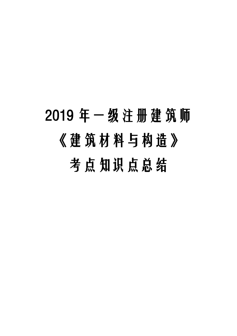 一级注册建筑师《建筑材料与构造》考点知识点总结.doc