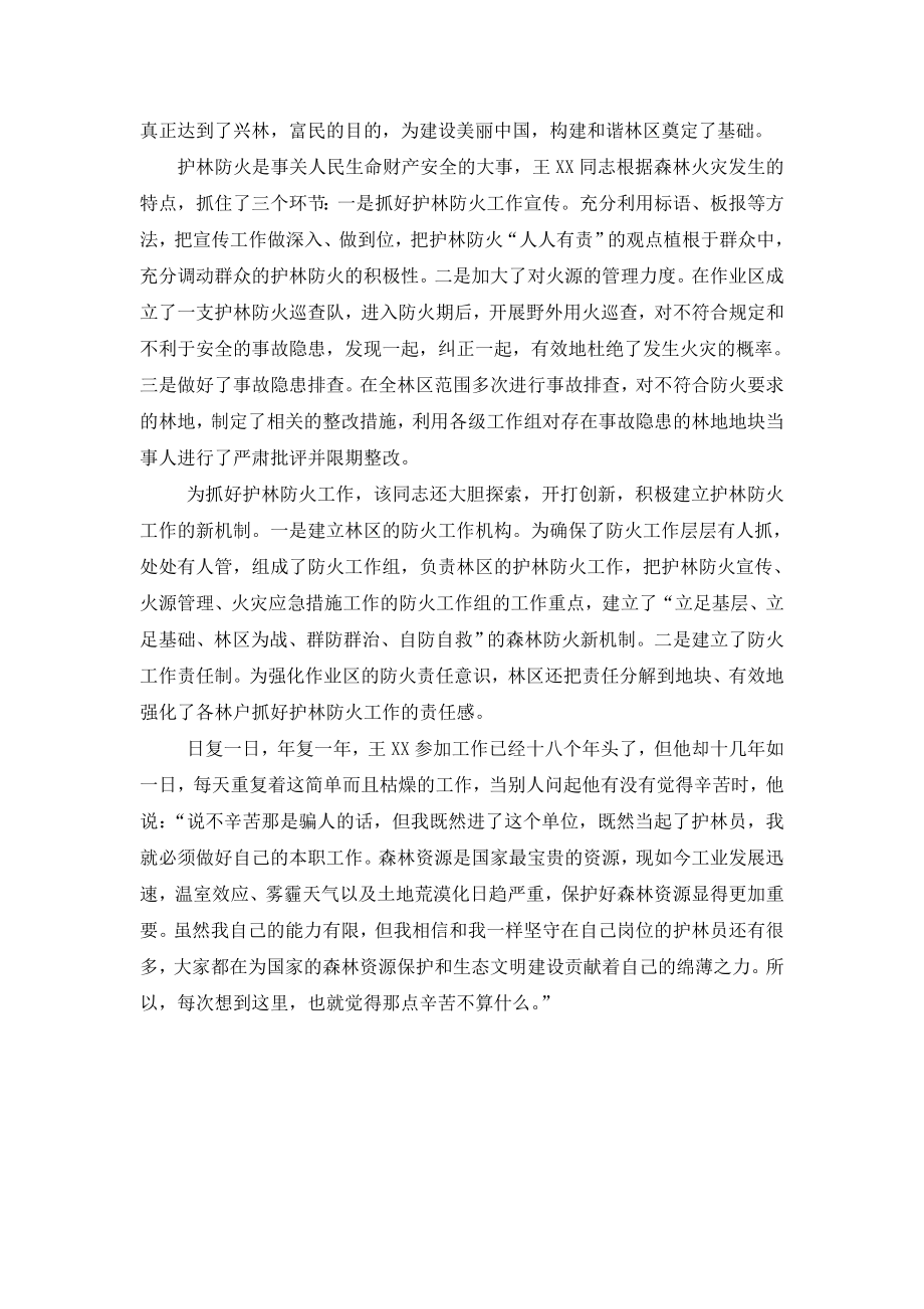 护林员先进事迹材料.doc