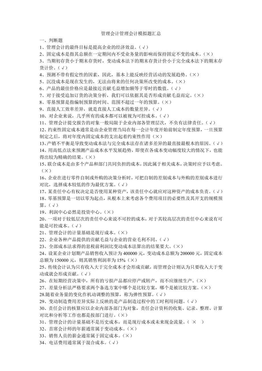 管理会计模拟题.doc