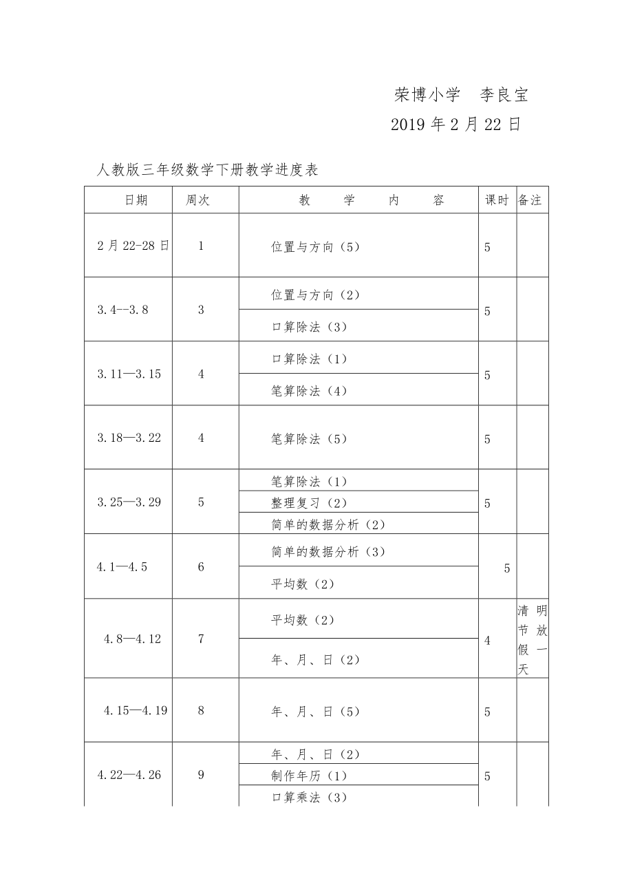 小学三年级数学下册教学计划及进度表3.doc