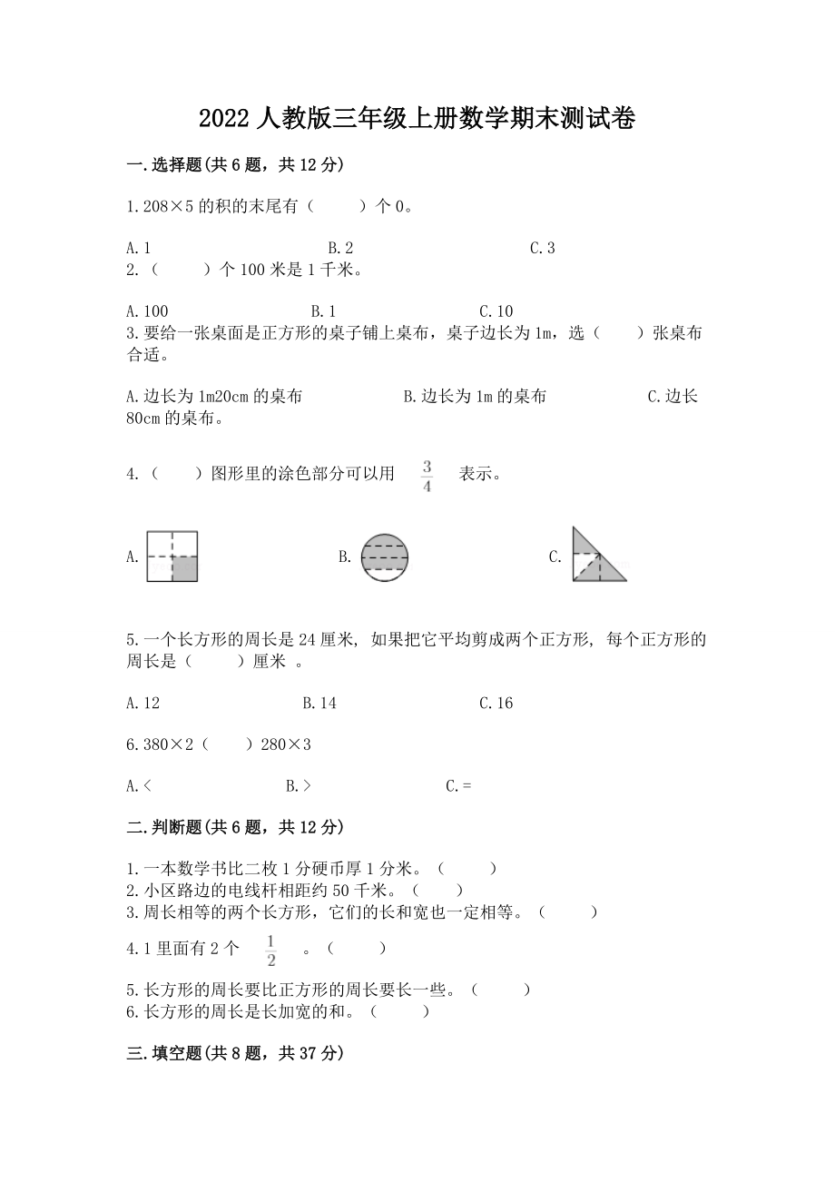 2022人教版三年级上册数学期末测试卷带答案.doc