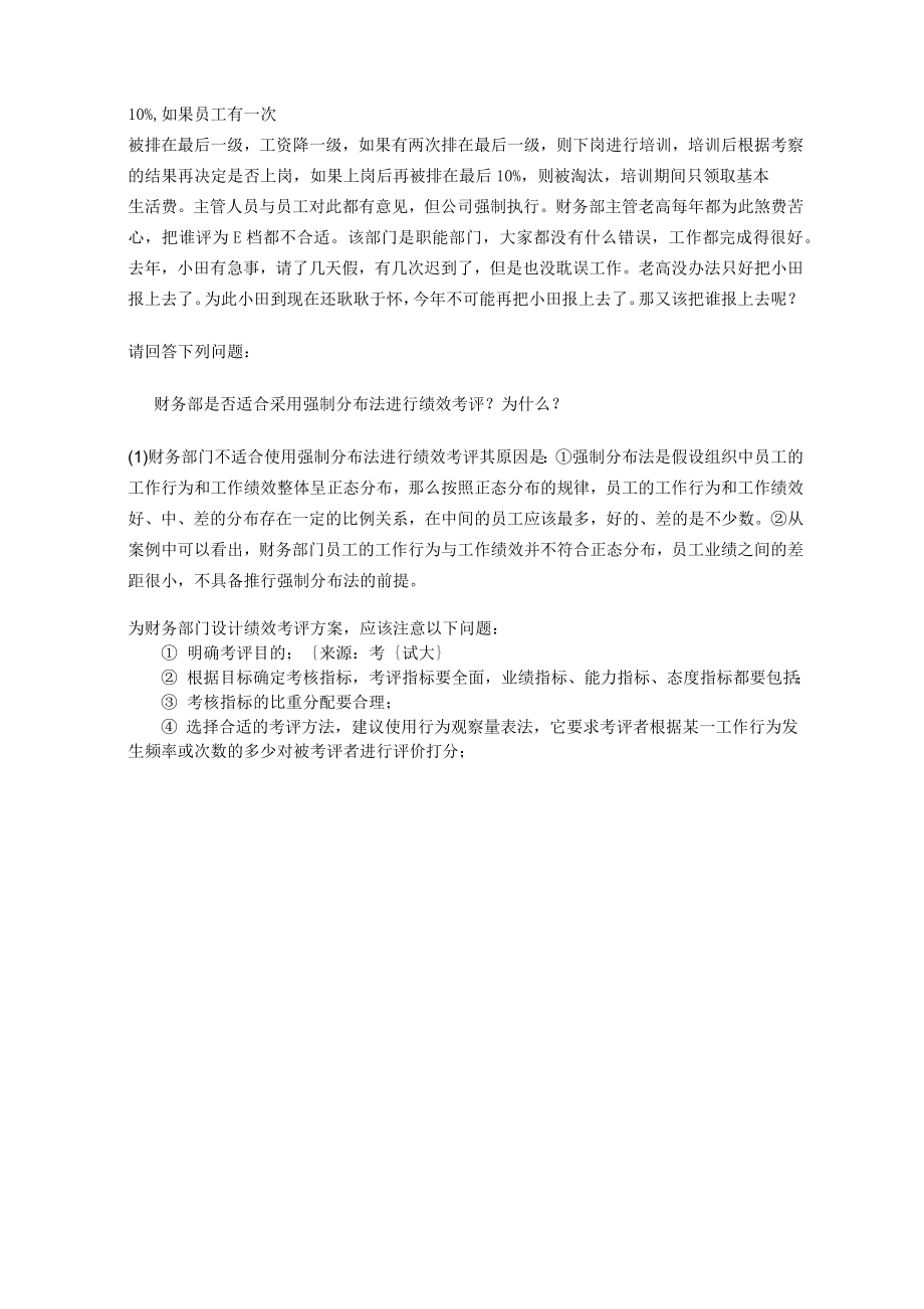 《绩效管理》复习题及答案.doc