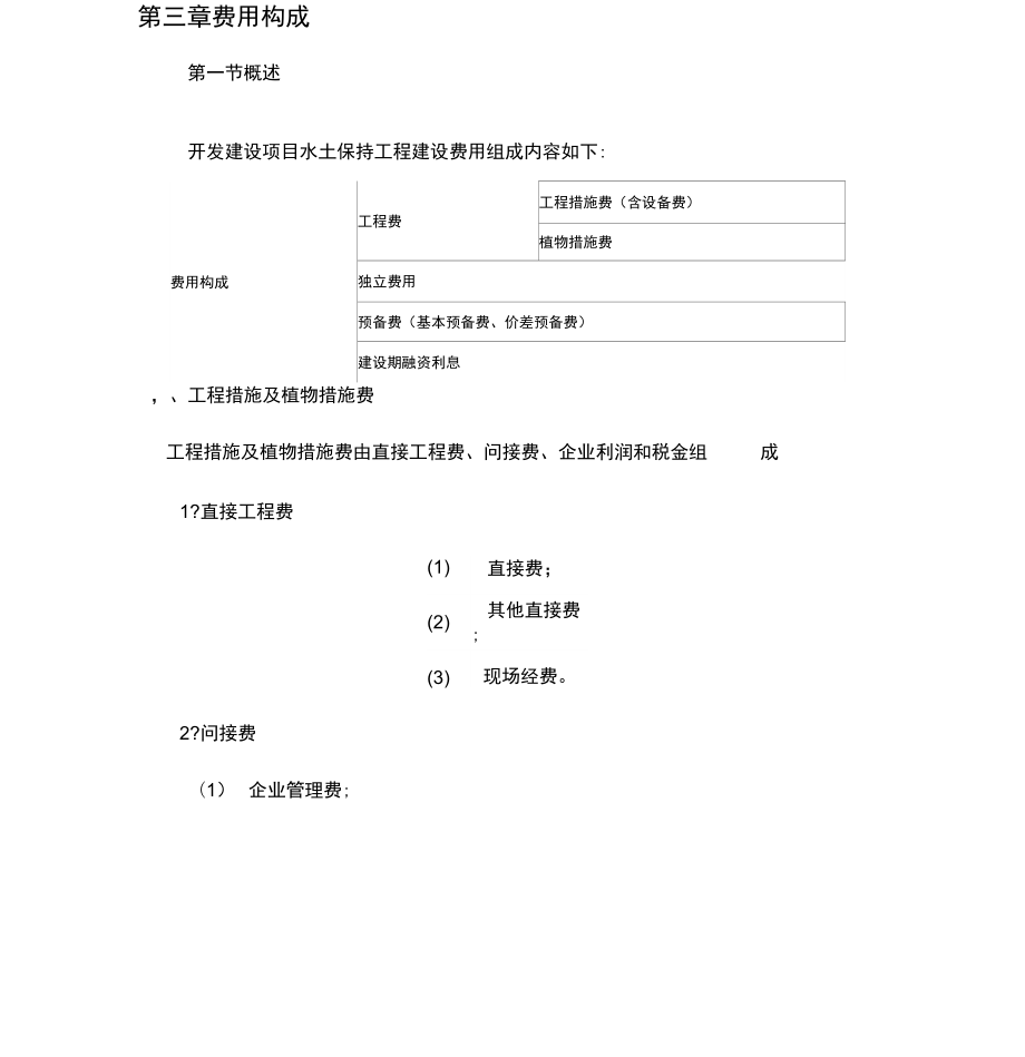 开发建设方案水土保持工程概(估)算编制规定.doc