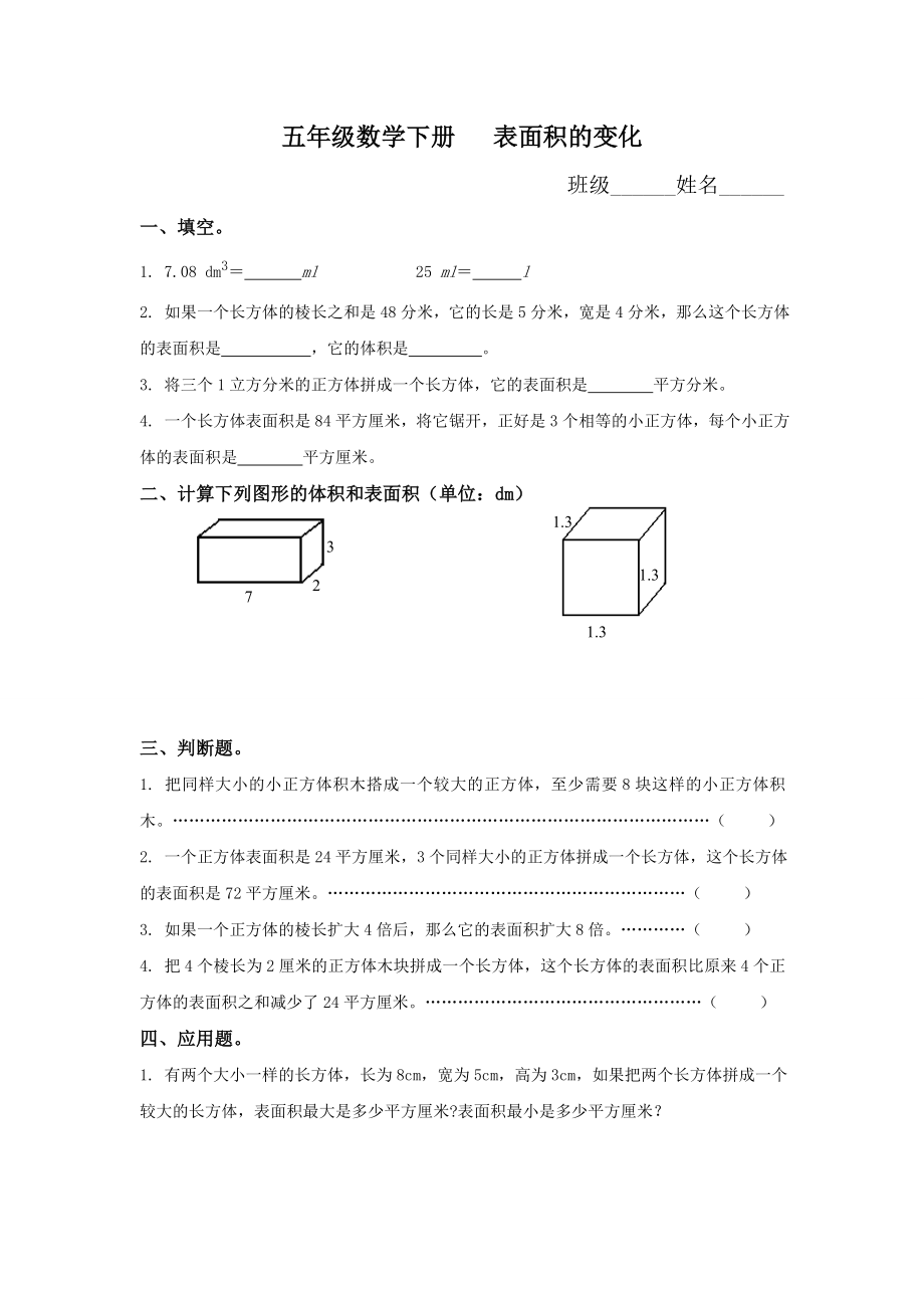 五年级数学下册表面积的变化(练习题).doc