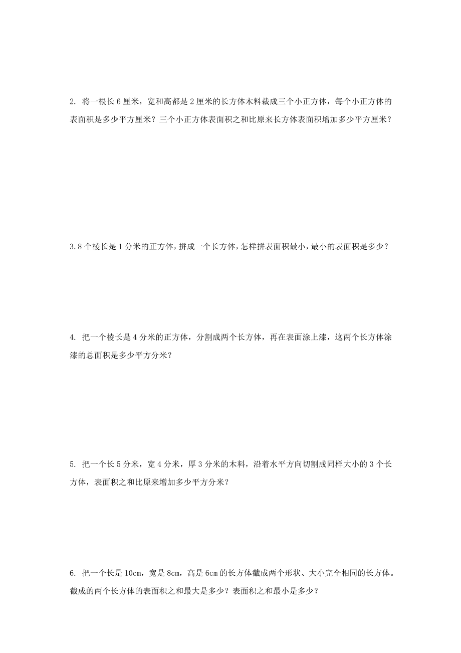 五年级数学下册表面积的变化(练习题).doc