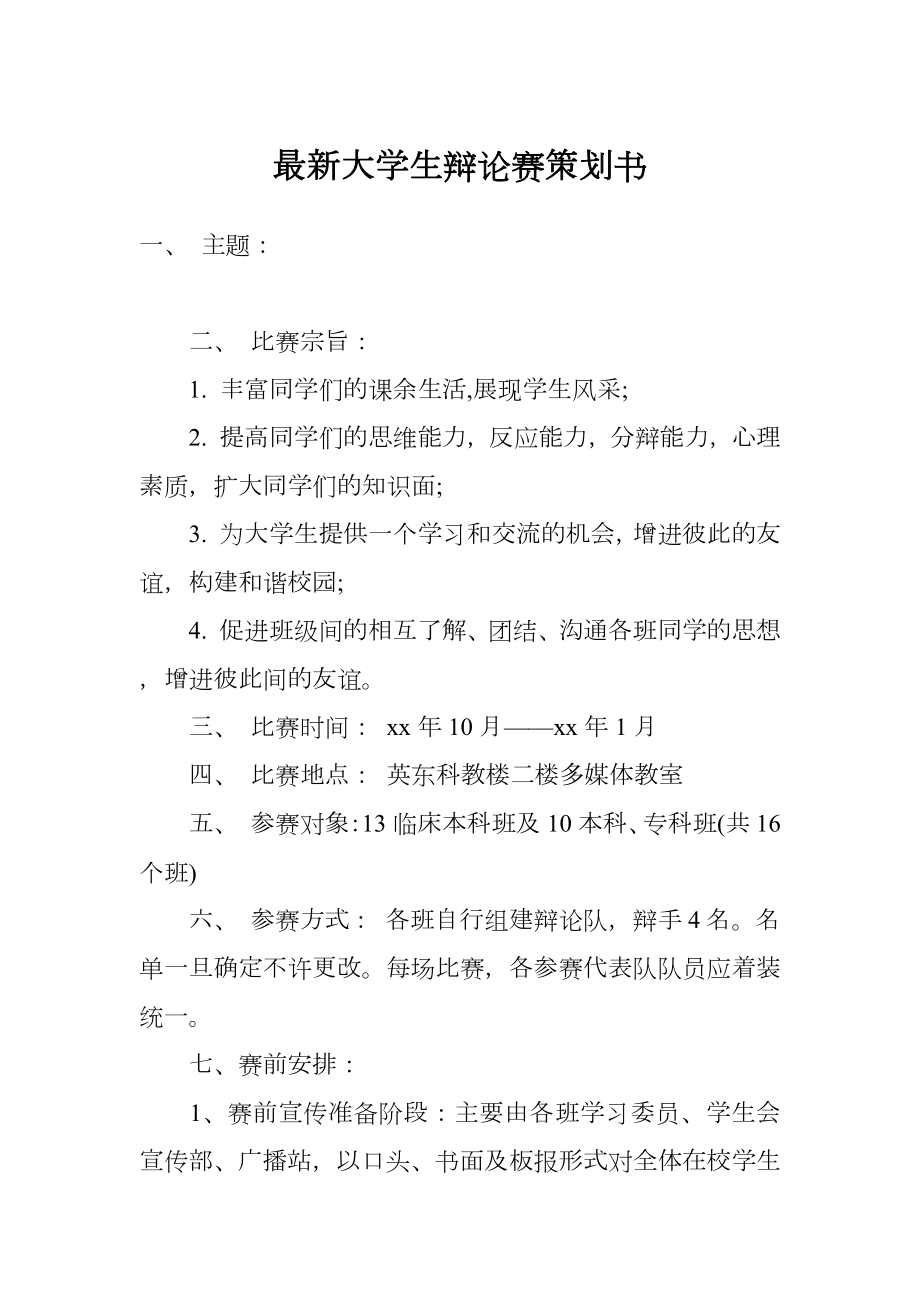 最新大学生辩论赛策划书.doc