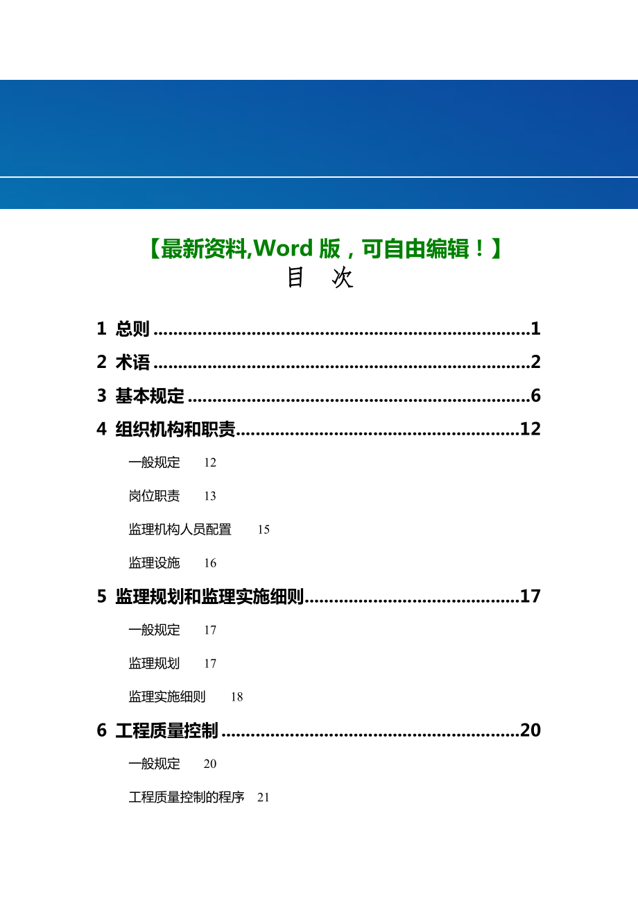 浙江省建设工程监理工作标准.doc