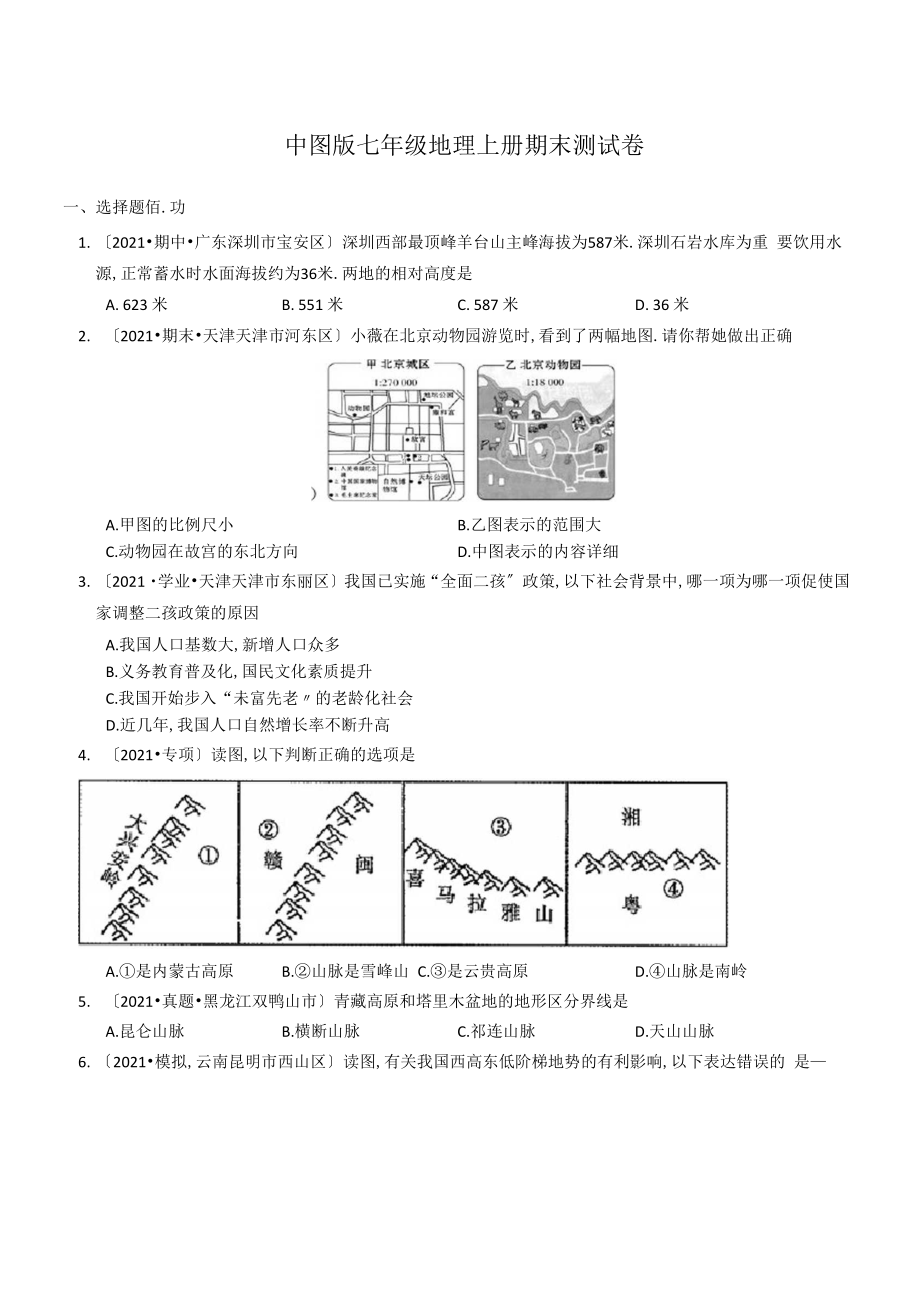 中图版七年级地理上册期末测试卷(含答案).doc