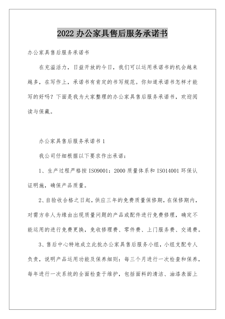 2022办公家具售后服务承诺书.doc