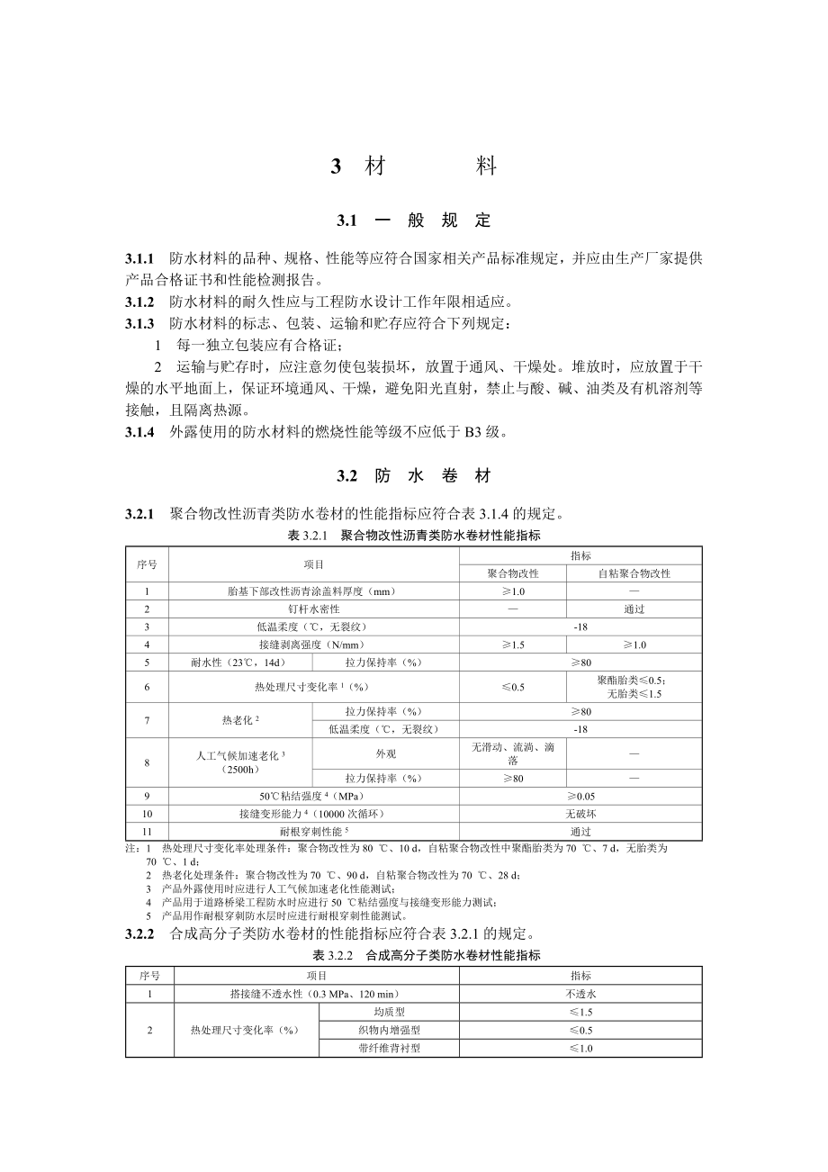 建筑和市政工程防水通用规范.doc