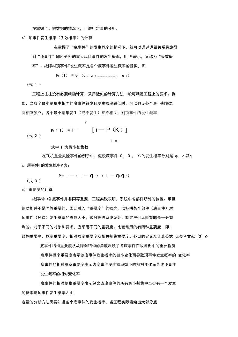 风险分析方法.doc