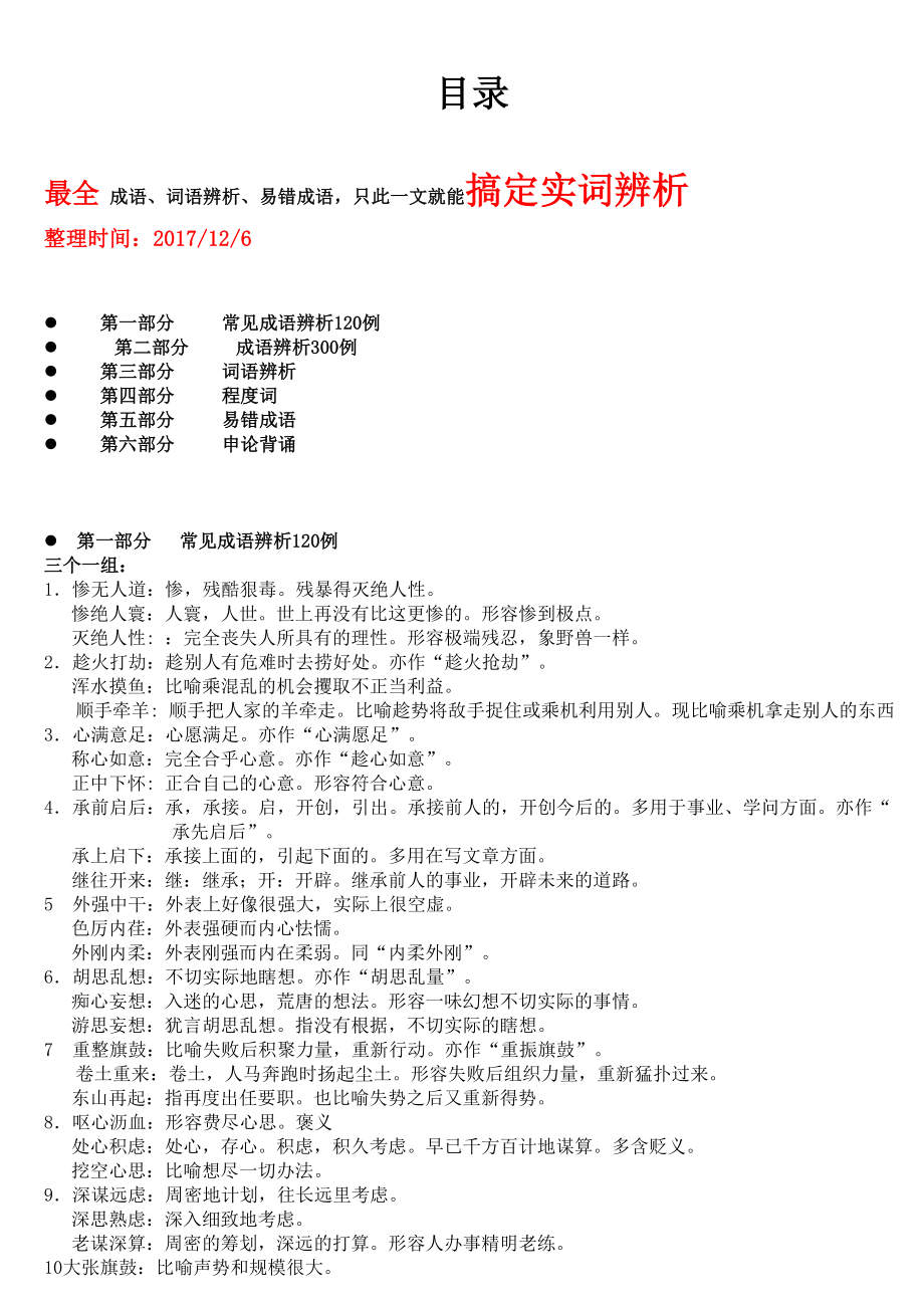 公务员实词辨析+易错成语语=搞定言语.doc