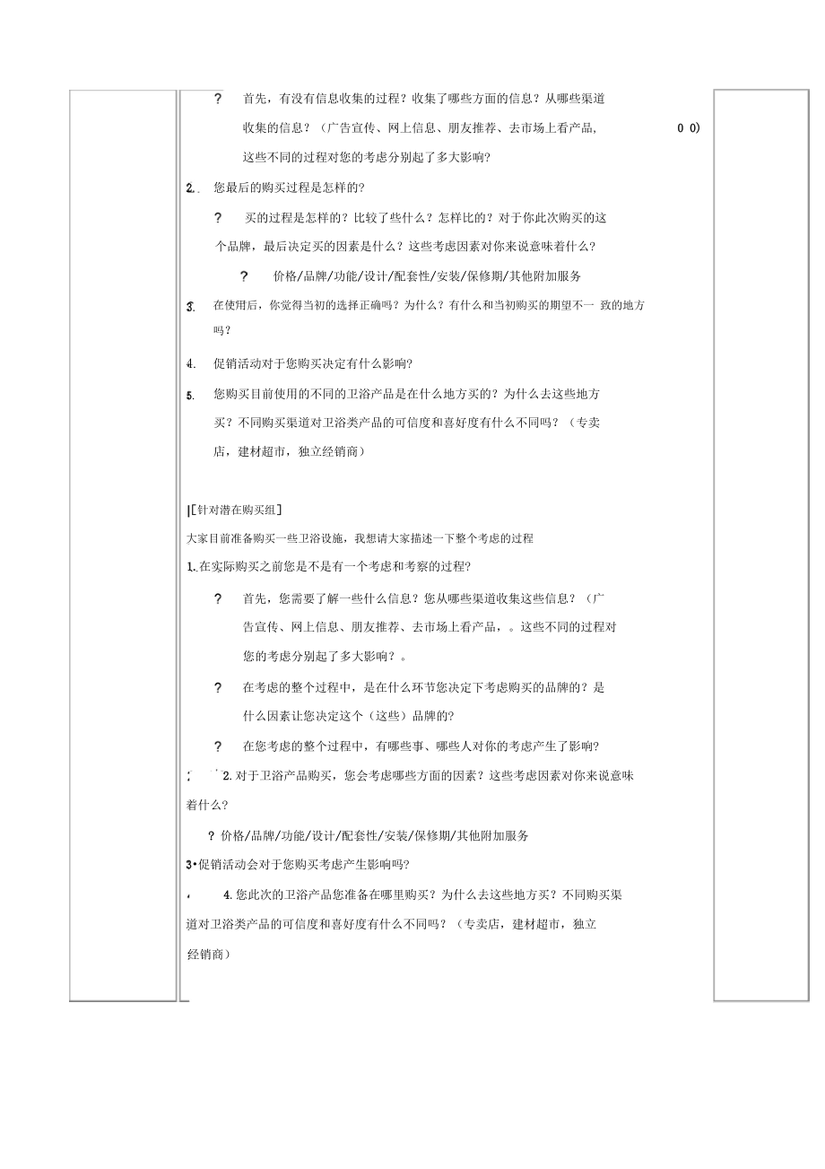 消费者座谈会大纲0822家居建材营销策划.doc