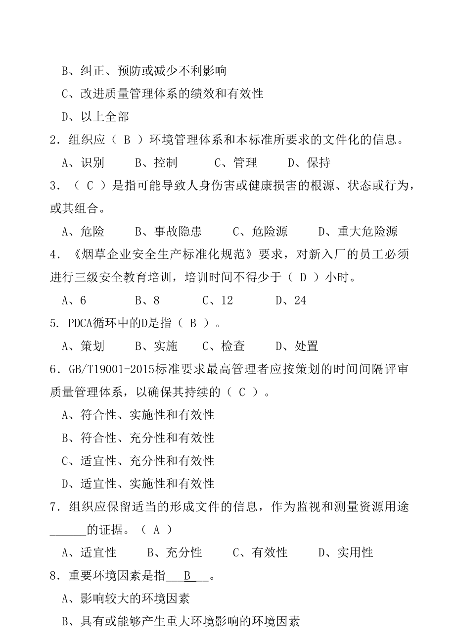 管理体系及标准文件测试题(带答案).doc