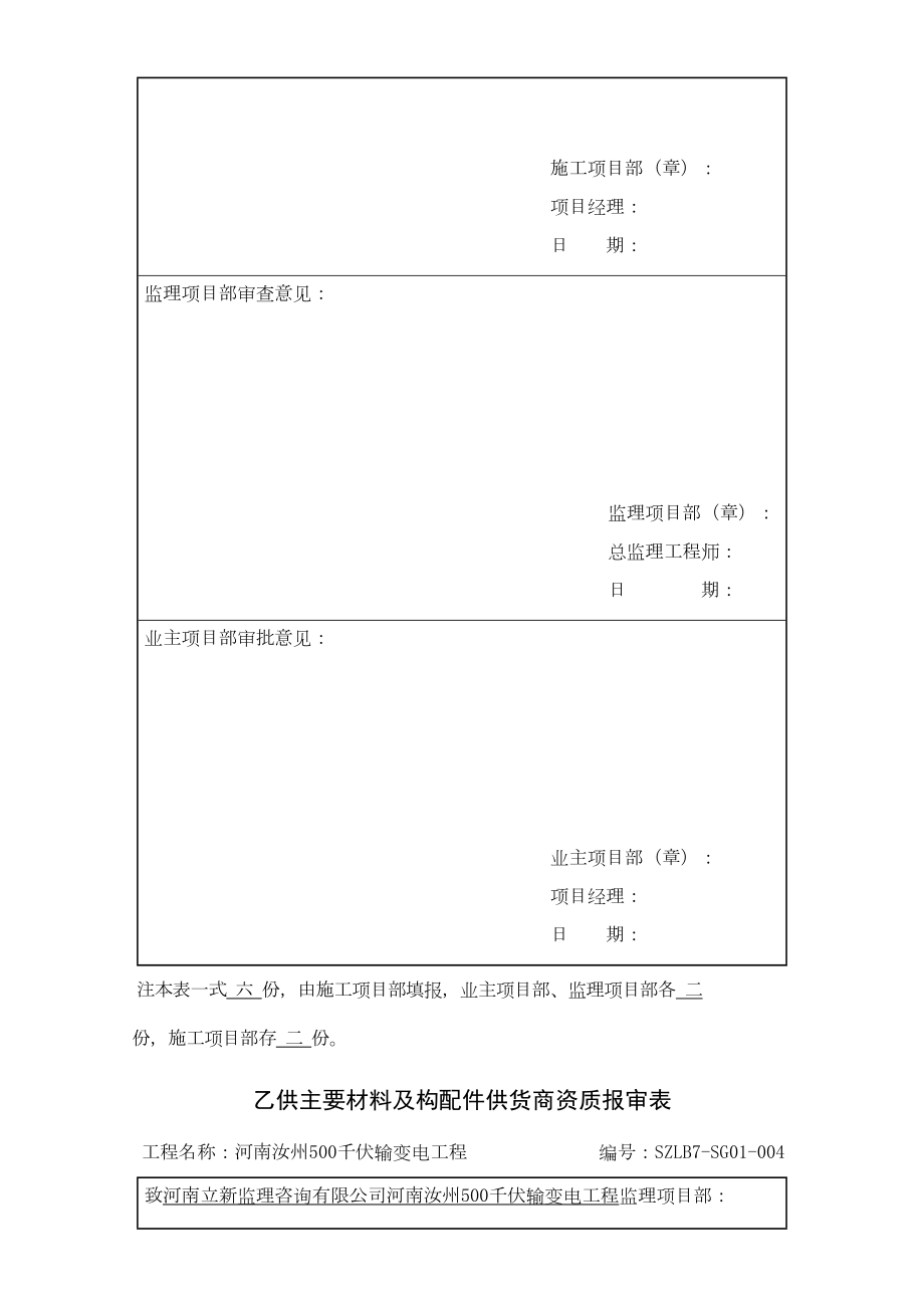 乙供材料供货商资质报审表.doc