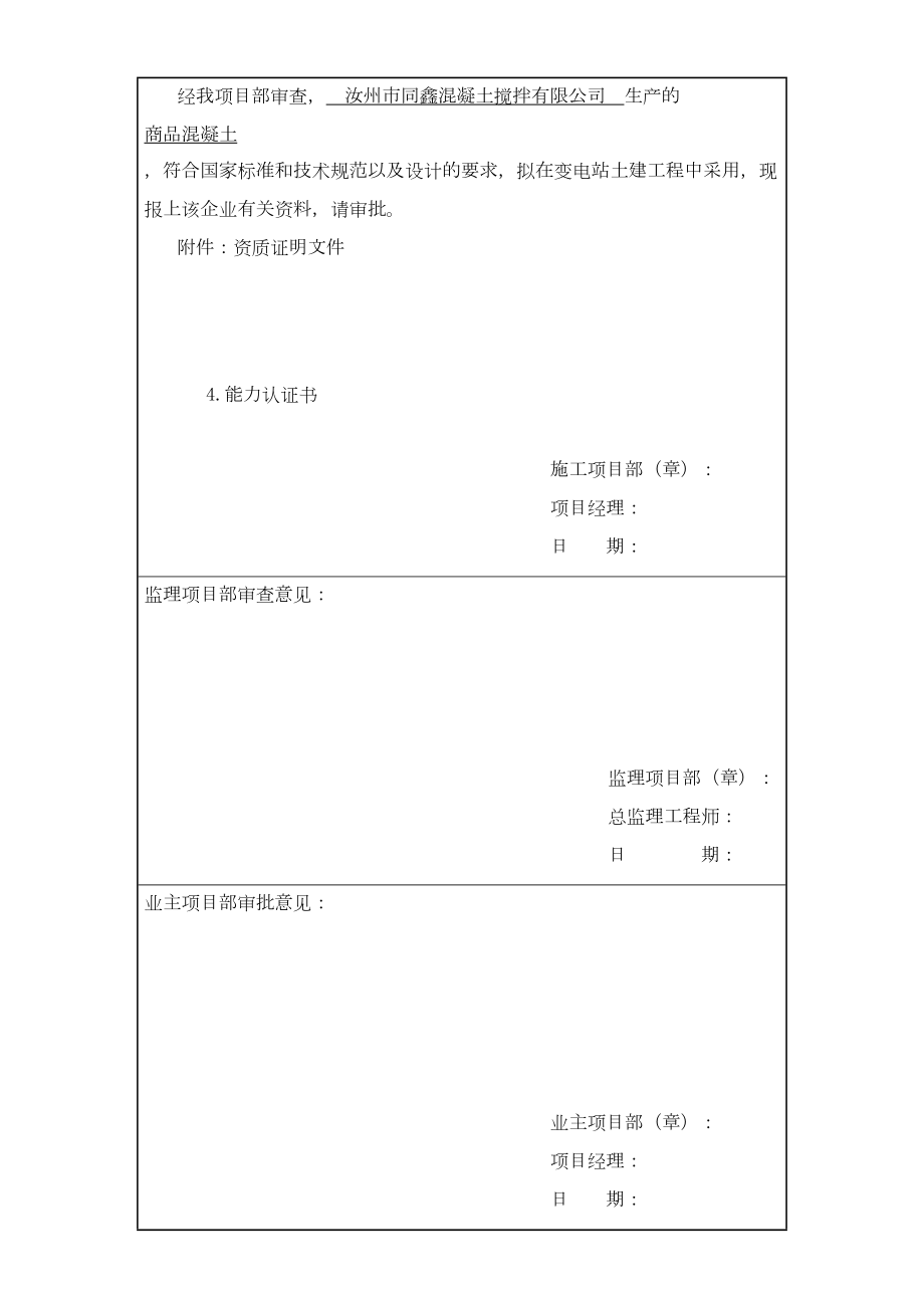 乙供材料供货商资质报审表.doc